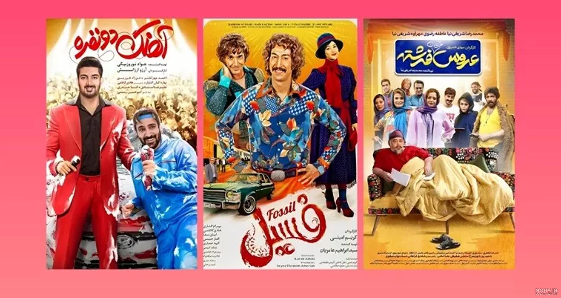 عکس فیلم سینمایی جدید ایرانی خنده دار