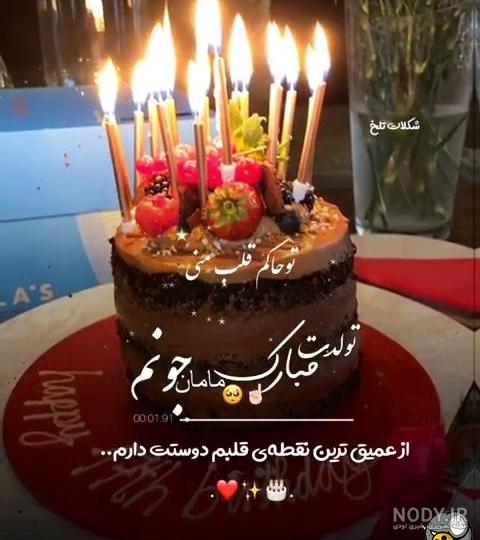 عکس مامان جون تولدت مبارک عزیزم عکس مامان جون تولدت مبارک عزیزم