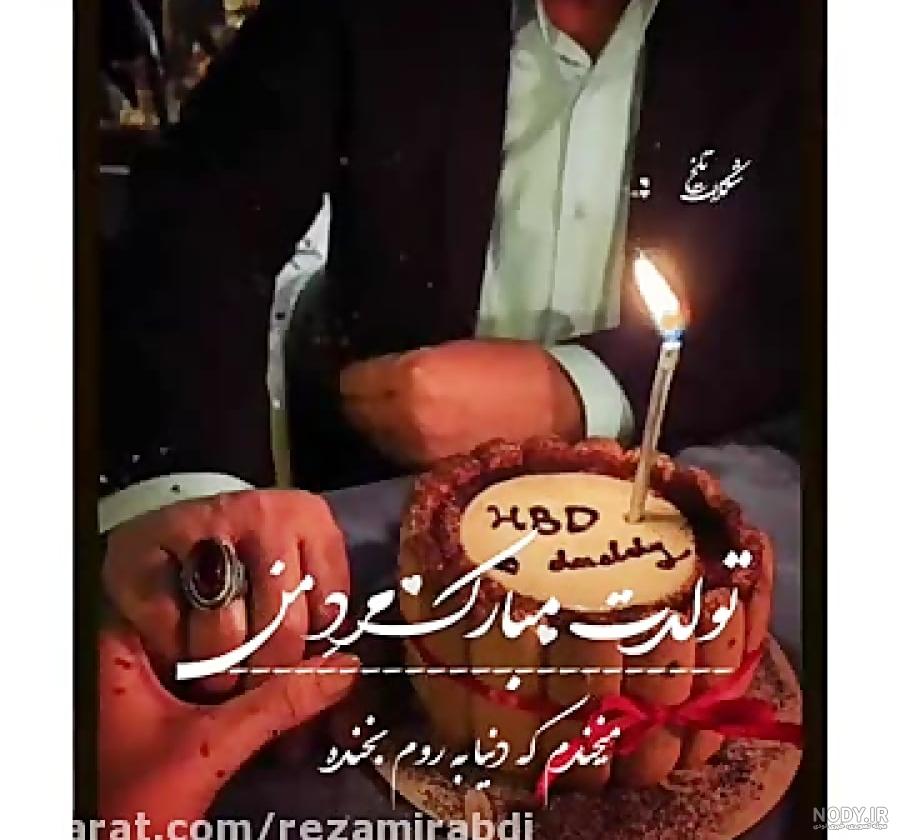 عکس مرد من تولدت مبارک - عکس نودی عکس مرد من تولدت مبارک - عکس نودی