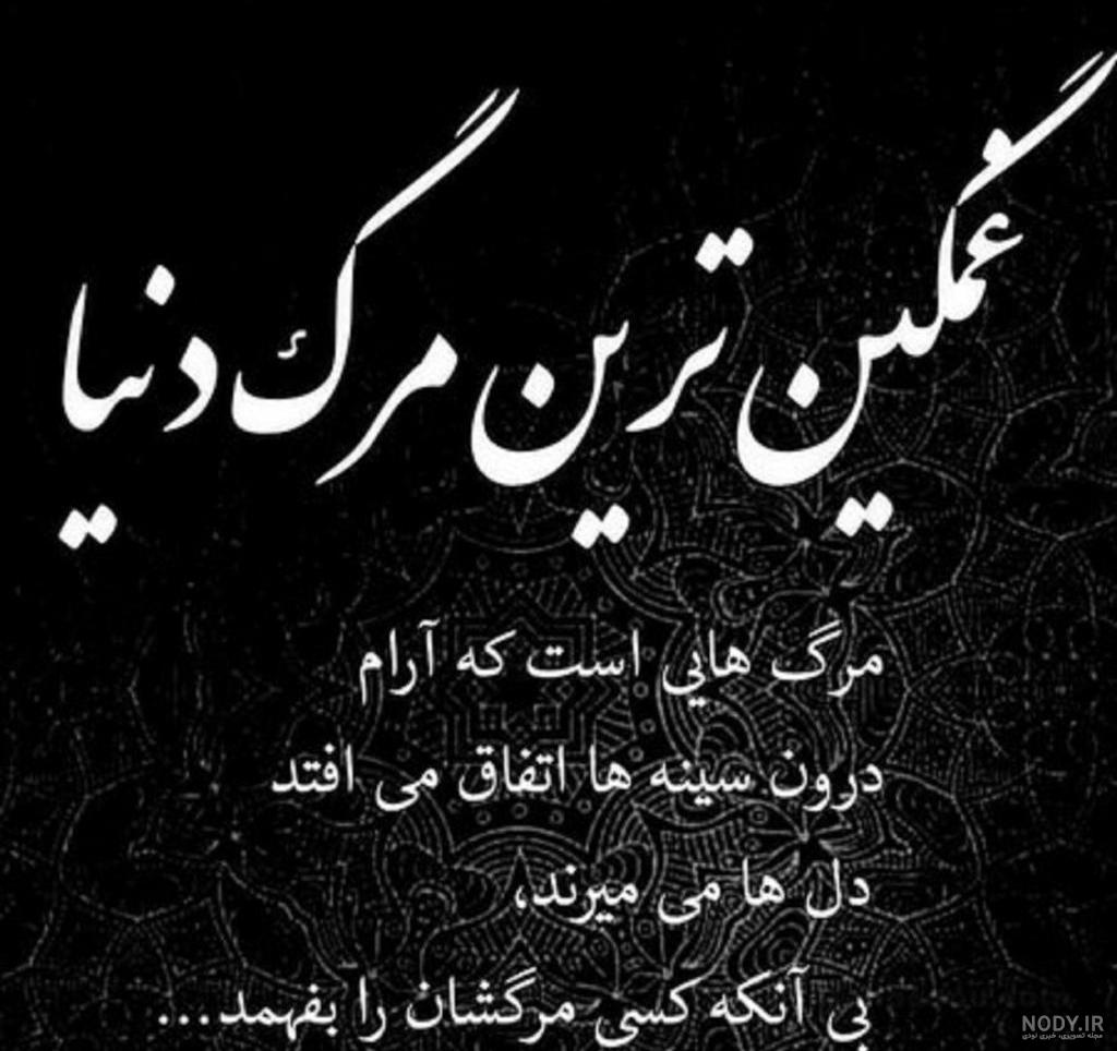 عکس های مردن غمگین