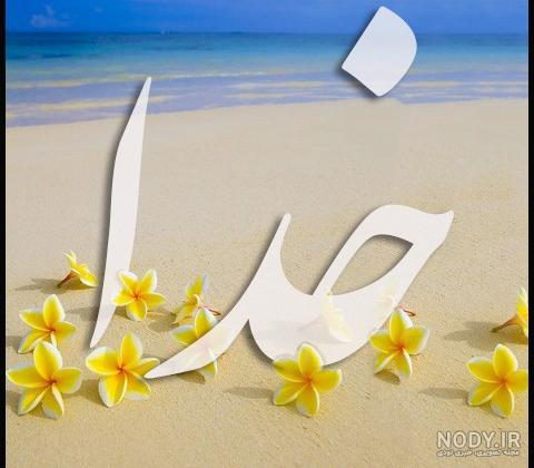 عکس منظره زیبا با اسم خدا - عکس نودی عکس منظره زیبا با اسم خدا - عکس نودی