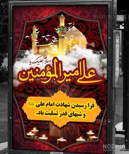 عکس در مورد شهادت امام علی و شب قدر