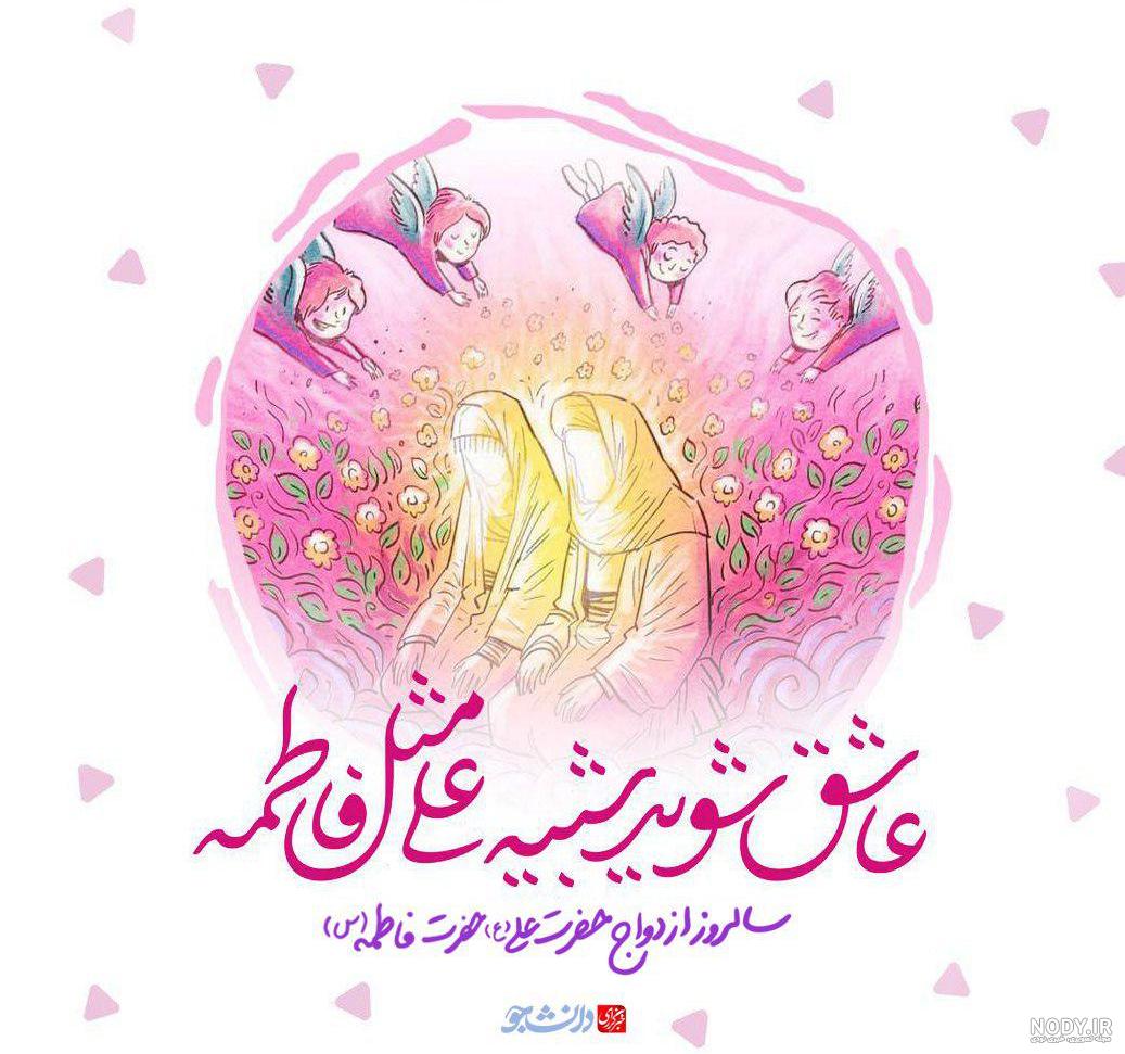 عکس نوشته ازدواج حضرت علی (ع) و فاطمه (س)؛ جملات و متن تبریک ازدواج حضرت علی  و فاطمه