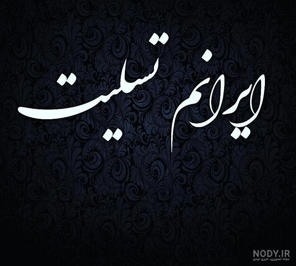 عکس نوشته ایران تسلیت برای پروفایل + عکس با موضوعات و حوادث مختلف