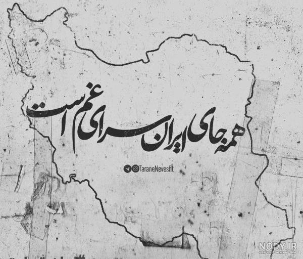 عکس نوشته ایرانم تسلیت | عکس پروفایل هموطن تسلیت | ایران من تسلیت