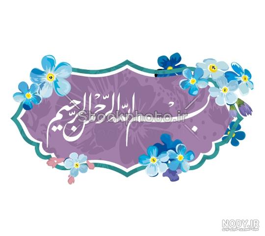 عکس نوشته بسم الله الرحمن الرحیم با گل