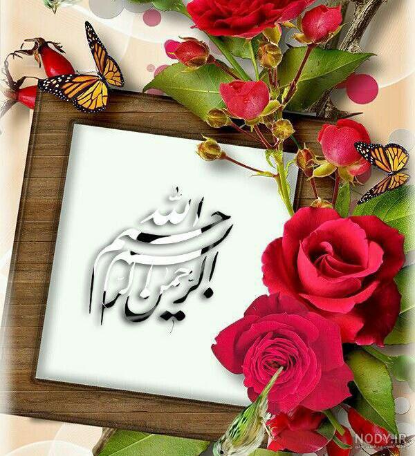 عکس نوشته بسم الله الرحمن الرحیم با گل - عکس نودی