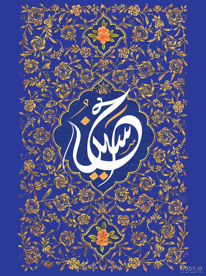 عکس نوشته تبریک تولد امام حسین علیه السلام