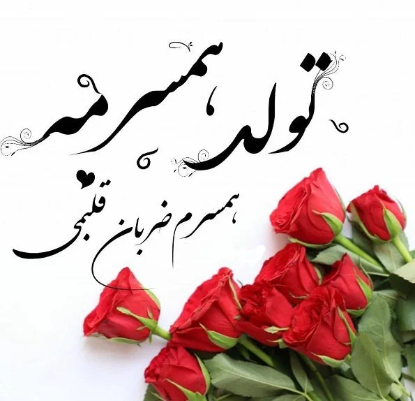عکس نوشته های تبریک تولد به عشق و همسر متولد خرداد ماه عکس نوشته های تبریک تولد به عشق و همسر متولد خرداد ماه