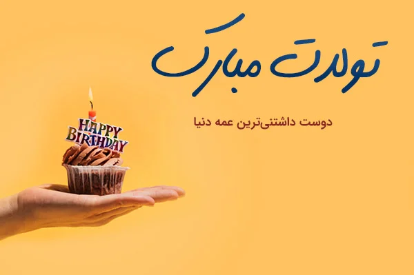 عکس نوشته تبریک تولد دختر عمه - تبریکده عکس نوشته تبریک تولد دختر عمه - تبریکده