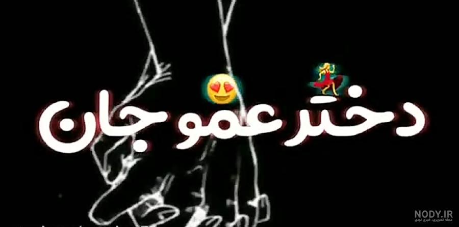 عکس نوشته تبریک تولد دخترعمو + زیباترین عکس دخترعمو تولدت مبارک - تبریکده