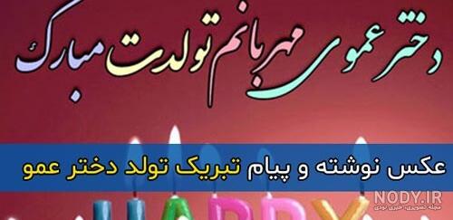 عکس نوشته تبریک تولد عمو - تبریکده عکس نوشته تبریک تولد عمو - تبریکده