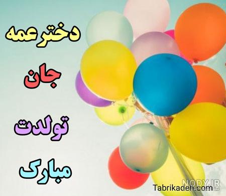 عکس نوشته تبریک تولد عمه - تبریکده عکس نوشته تبریک تولد عمه - تبریکده