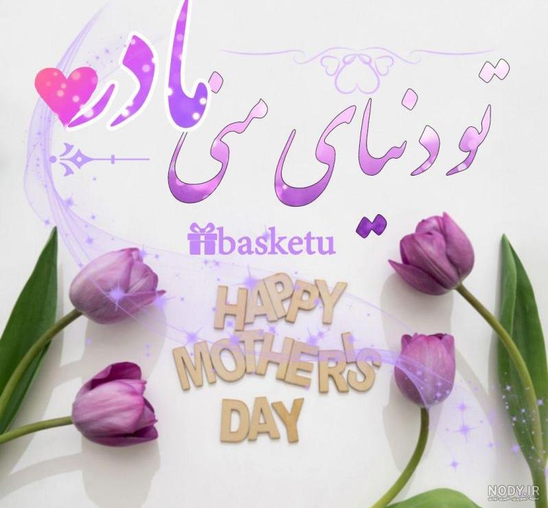 عکس نوشته تبریک تولد مادر - تبریکده عکس نوشته تبریک تولد مادر - تبریکده