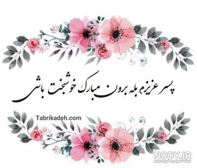 عکس نوشته تبریک نامزدی دوست