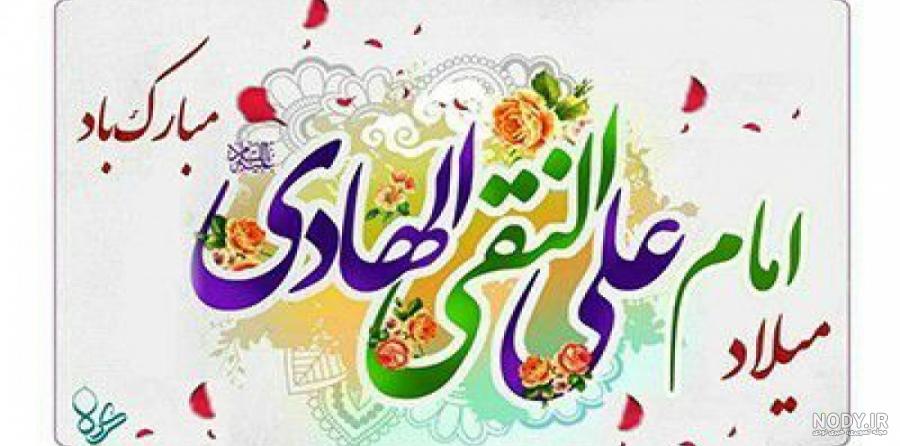عکس نوشته تبریک ولادت امام هادی (ع) - ستاره عکس نوشته تبریک ولادت امام هادی (ع) - ستاره