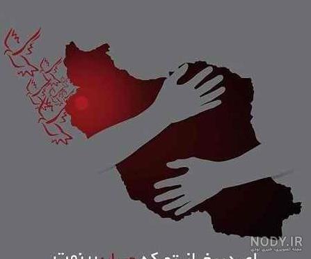 عکس نوشته های تسلیت گویی به هموطنان ایرانی بازماندگان حادثه کنارک | جدول یاب
