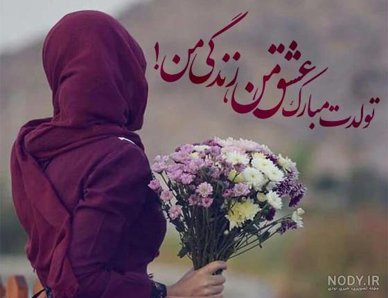 عکس نوشته تولدت مبارک عشق زندگیم