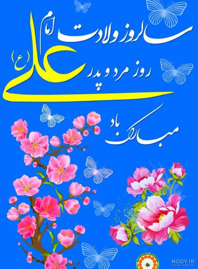 عکس نوشته های جدید تبریک ولادت امام علی (ع) برای پروفایل عکس نوشته های جدید تبریک ولادت امام علی (ع) برای پروفایل