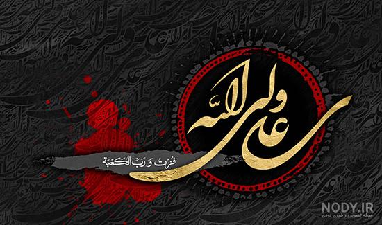 عکس نوشته درباره شب قدر و امام علی