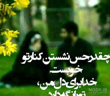 عکس نوشته زن و شوهری با مفاهیم عاشقانه و پراحساس عکس نوشته زن و شوهری با مفاهیم عاشقانه و پراحساس