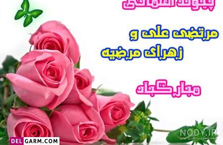 عکس نوشته سالروز ازدواج امام علی و فاطمه