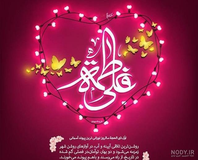 عکس نوشته سالروز ازدواج حضرت علی و فاطمه زهرا برای پروفایل