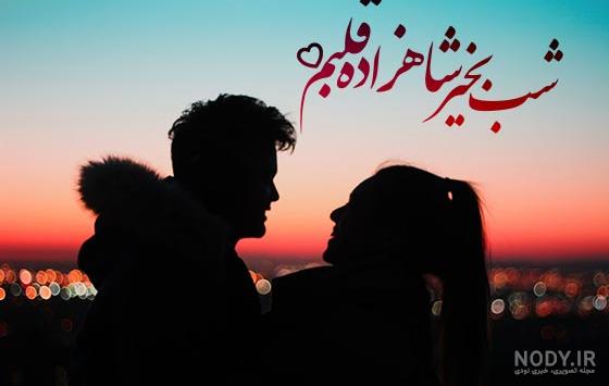 عکس نوشته شب بخیر عاشقانه - ستاره