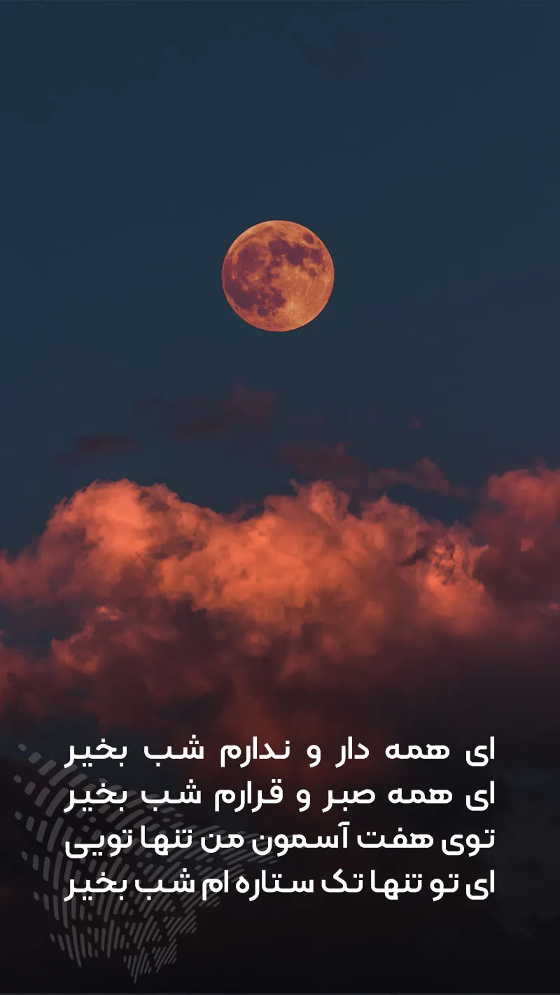 عکس نوشته شب بخیر | عکس نوشته شب بخیر عشقم | متن شب بخیر عاشقانه رمانتیک