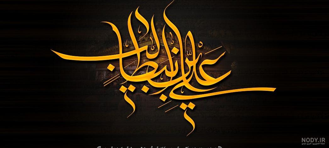عکس نوشته شهادت امام علی و شب قدر - عکس نودی