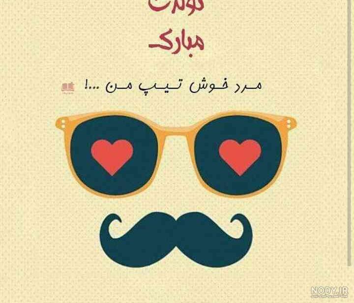 عکس نوشته عشقم تولدت مبارک - عکس نودی