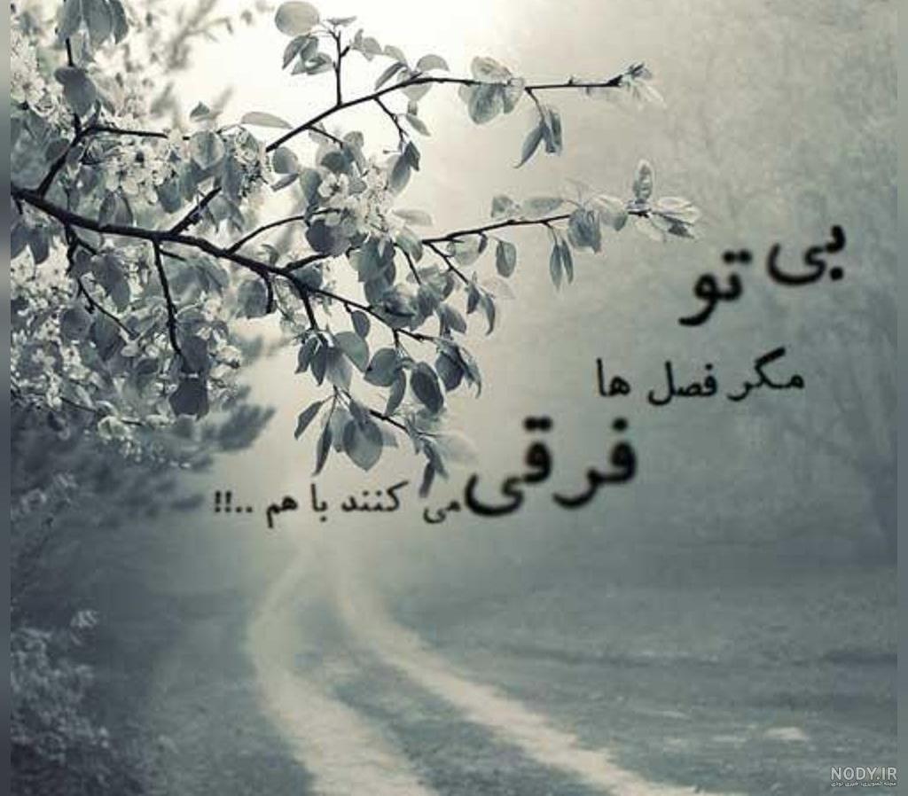 عکس نوشته های غمگین با اشعار عاشقانه کوتاه و جدایی برای پروفایل عکس نوشته های غمگین با اشعار عاشقانه کوتاه و جدایی برای پروفایل