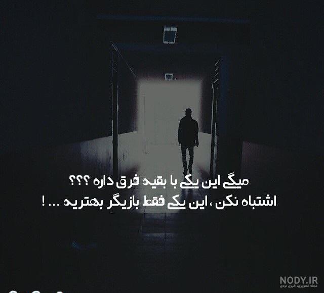 عکس نوشته غمگین و تنهایی
