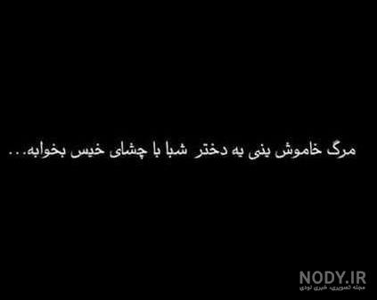 عکس نوشته غمگین دخترانه مرگ