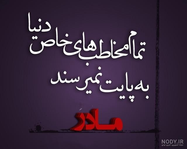 عکس نوشته مادر ؛ 70 عکس نوشته در مورد مادر غمگین و عاشقانه - دلبرانه عکس نوشته مادر ؛ 70 عکس نوشته در مورد مادر غمگین و عاشقانه - دلبرانه