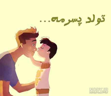 عکس نوشته و متن تولدت مبارک پسرم | عکس پروفایل تبریک تولد پسرم از طرف مادر  و پدر