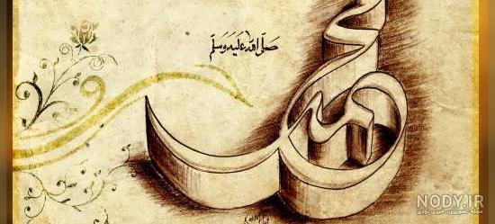 عکس نوشته محمد رسول الله (سری 2) - تــــــــوپ تـــــــــاپ عکس نوشته محمد رسول الله (سری 2) - تــــــــوپ تـــــــــاپ