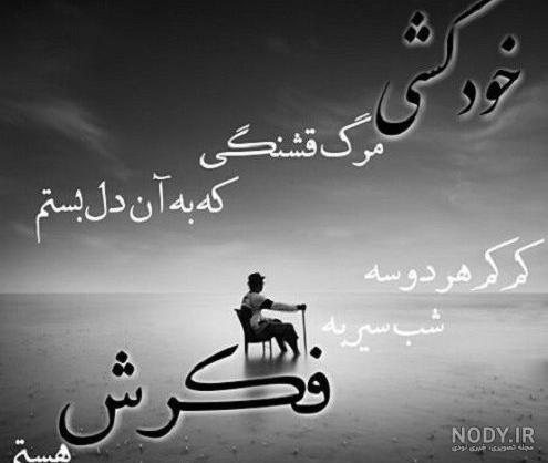 عکس نوشته مرگ خودم برای مردنم - تــــــــوپ تـــــــــاپ عکس نوشته مرگ خودم برای مردنم - تــــــــوپ تـــــــــاپ