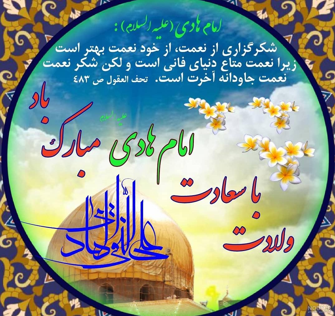 عکس نوشته ولادت امام علی النقی الهادی عکس نوشته ولادت امام علی النقی الهادی