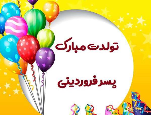 عکس نوشته پسرم تولدت مبارک - عکس نودی
