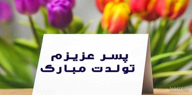عکس نوشته چند روز دیگه تولد پسرمه - تــــــــوپ تـــــــــاپ