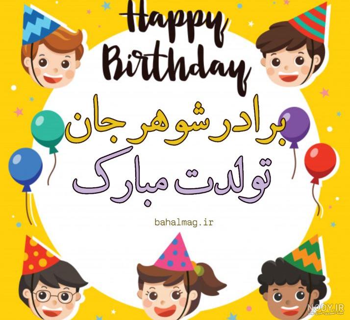 عکس نوشته ی برادر شوهر عزیزم تولدت مبارک عکس نوشته ی برادر شوهر عزیزم تولدت مبارک