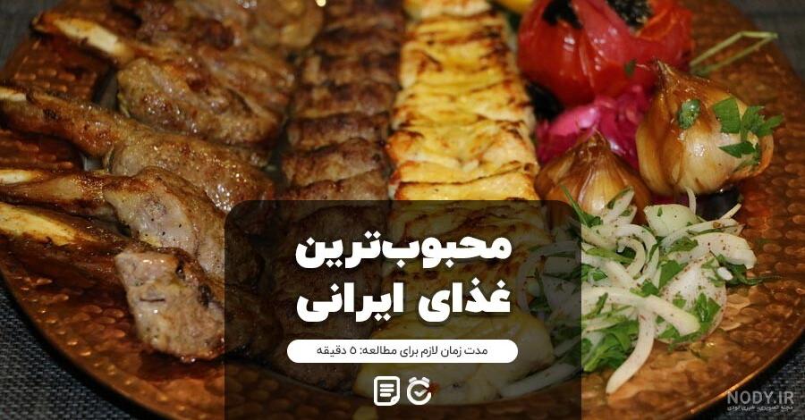 عکس هایی از انواع غذاهای ایرانی عکس هایی از انواع غذاهای ایرانی