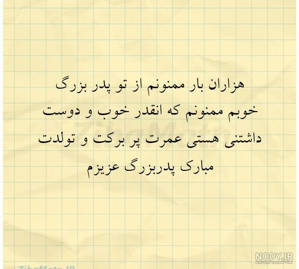 عکس پدربزرگ عزیزم تولدت مبارک - عکس نودی