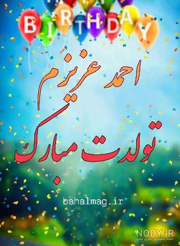 عکس پروفایل تبریک تولد پسرم ؛ متن و جملات و عکس نوشته پسرم تولدت مبارک