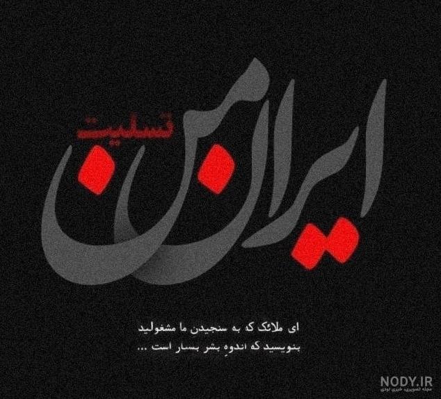 عکس پروفایل تسلیت ایران من - عکس نودی