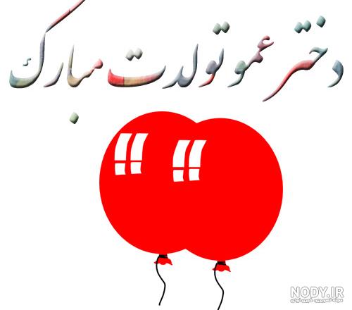 عکس پروفایل تولدت مبارک دخترعمو