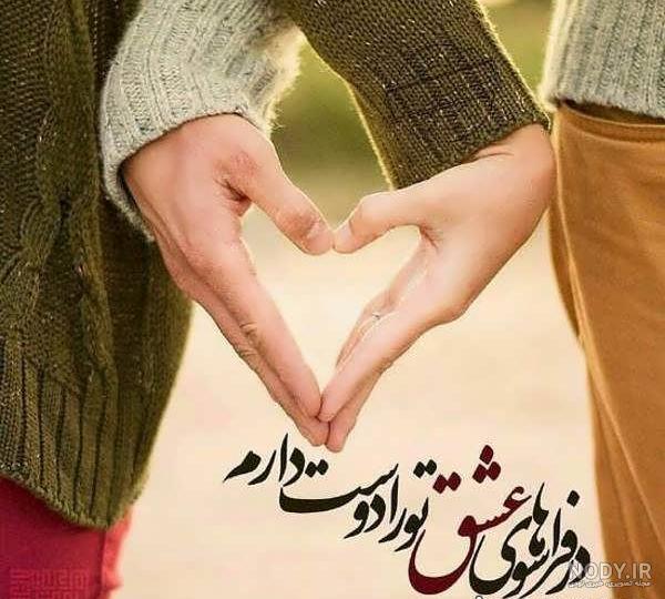 عکس پروفایل عاشقانه زن و شوهر + متن و نوشته های رمانتیک و عشقی عکس پروفایل عاشقانه زن و شوهر + متن و نوشته های رمانتیک و عشقی