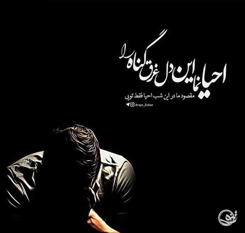 عکس پروفایل غمگین برای شب قدر - عکس نودی
