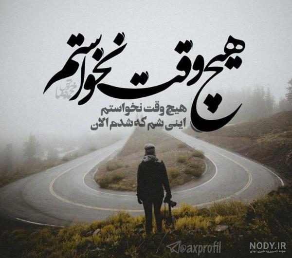 عکس پروفایل غمگین تیکه دار و سنگین با مضمون تنهایی و جدایی